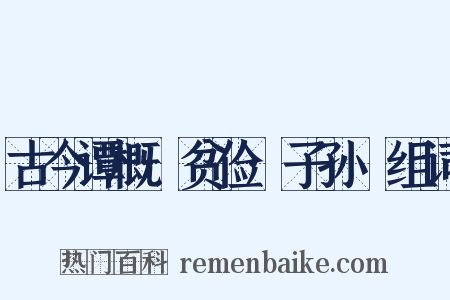 古今谭概·贫俭·子孙榼组词是什么意思的图片